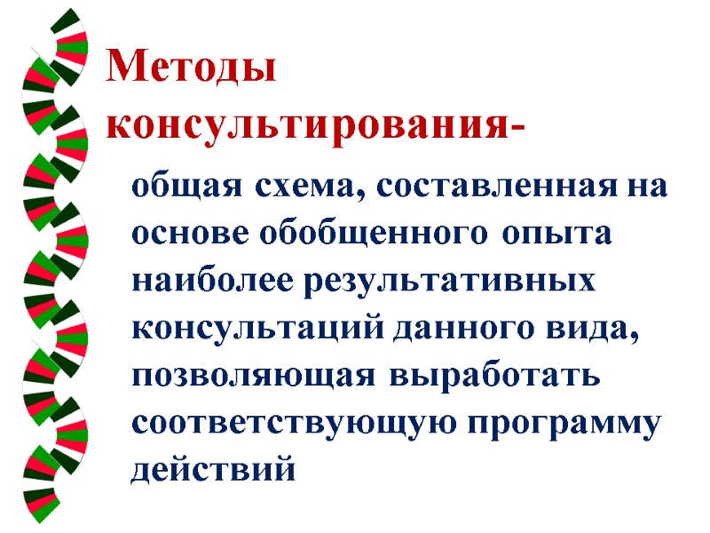 Методы консультирования-    общая схема, составленная на основе обобщенного опыта наиболее результативных